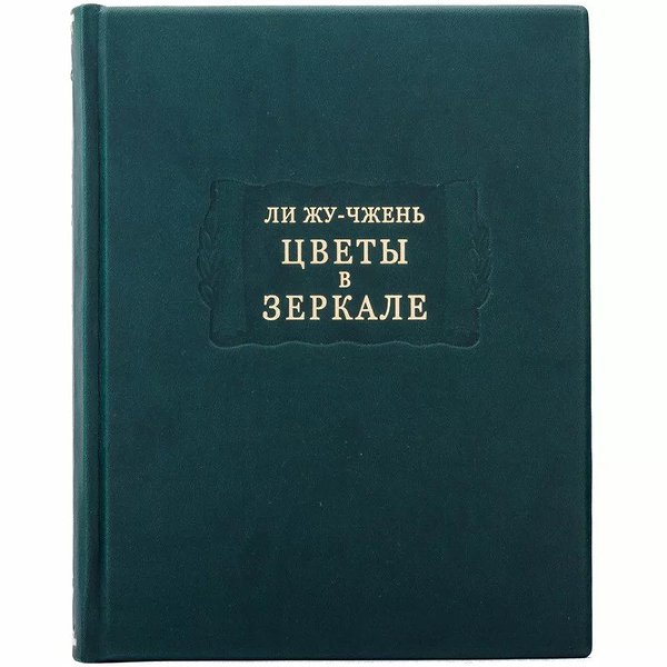 Літературні пам'ятники. Квіти в дзеркалі. Ли Жу-Чжень 0302006163