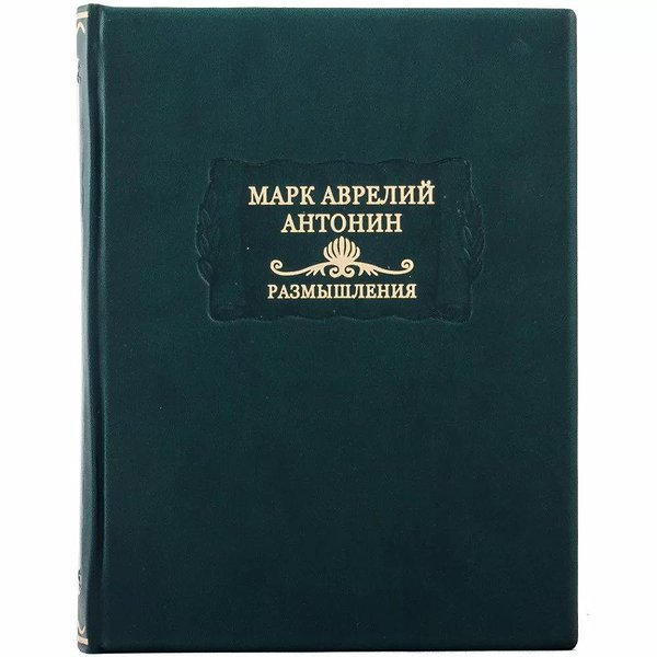 Литературные памятники. Размышления. Марк Аврелий Антонин 0302006164