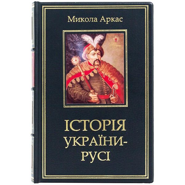 История Украины-Руси. Николай Аркас 0302002117