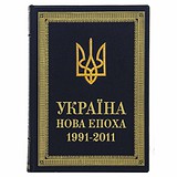 Новая эпоха Украина 1991-2011 0302002121, 1774373