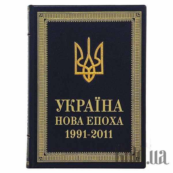 

Элитные книги Украина, Новая эпоха Украина 1991-2011 0302002121