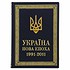 Новая эпоха Украина 1991-2011 0302002121 - фото 1