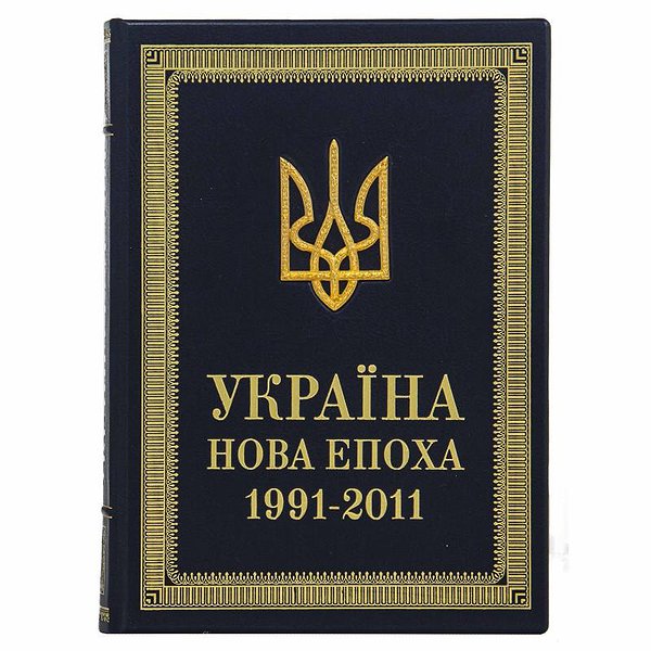 Новая эпоха Украина 1991-2011 0302002121
