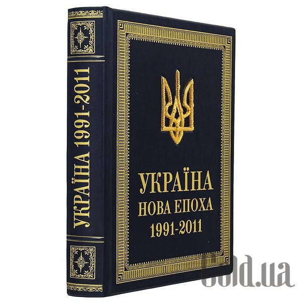 Елітні книги Україна Нова епоха Україна 1991-2011 0302002121