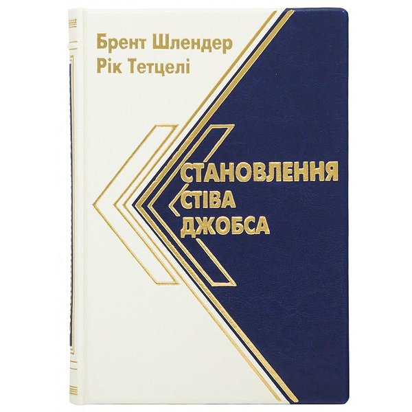 Становление Стива Джобса 0302006117