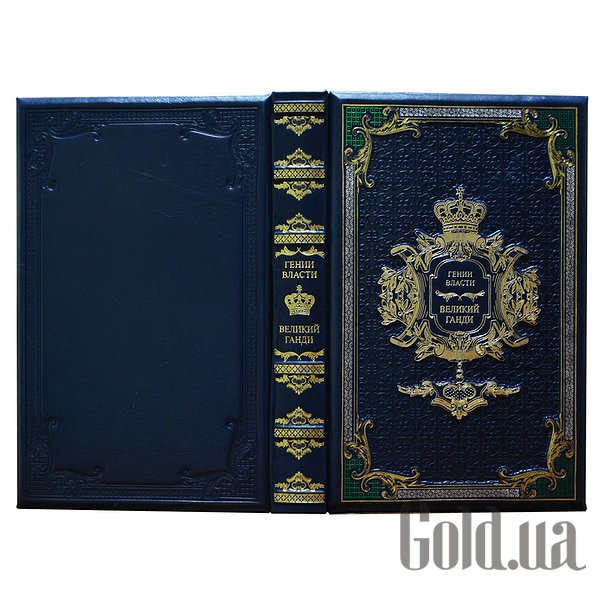 

Элитные книги Либерия, Гении власти "Великий Ганди" Dn-319