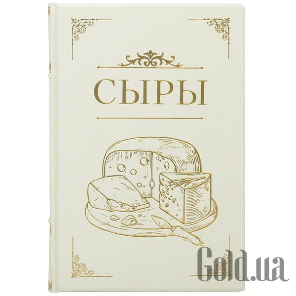 

Элитные книги Украина, Сыры 0302006118