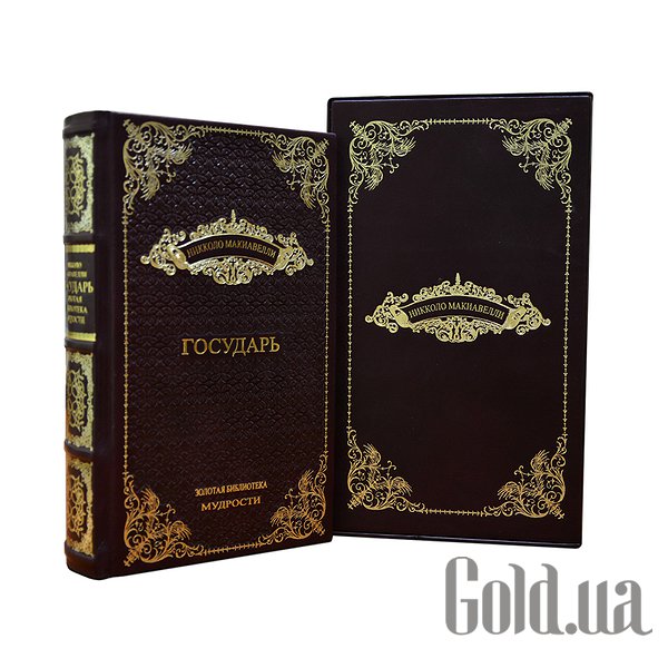 

Элитные книги Либерия, Государь. Никколо Макиавелли Dn-247