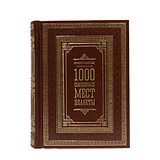 1000 священных мест планеты. Кристоф Энгельс BG6399M, 1548840
