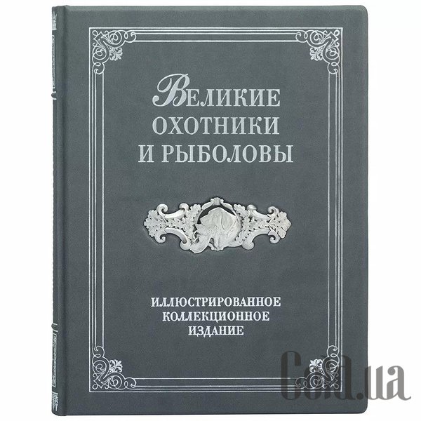 

Элитные книги Украина, Великие охотники и рыболовы 0302007016