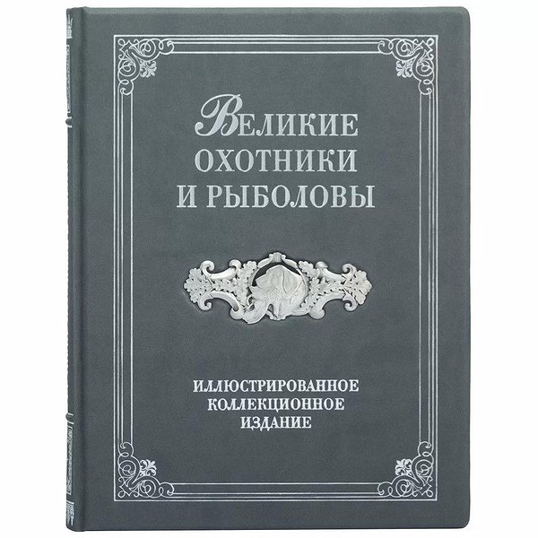 Великие охотники и рыболовы 0302007016