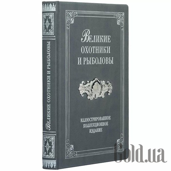 Елітні книги Україна Великі мисливці та риболови 0302007016