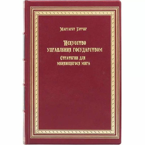 Искусство управления государством. Маргарет Тэтчер 0302008017