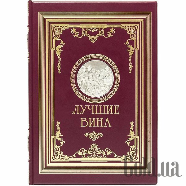 

Элитные книги Украина, Лучшие вина 0302008033