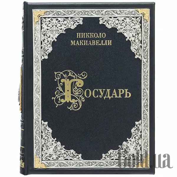

Элитные книги Украина, Государь. Макиавелли 0302008038
