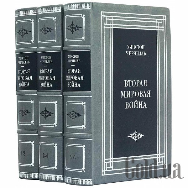 

Элитные книги Украина, Вторая мировая война. Уинстон Черчилль. 3 тома 0302008049