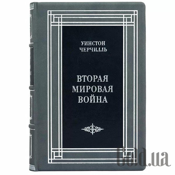 Елітні книги Україна Друга світова війна. Вінстон Черчілль. 3 томи 0302008049