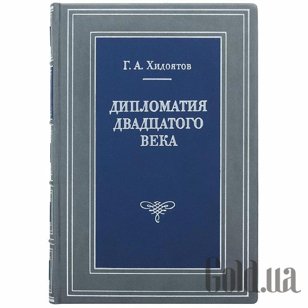 

Элитные книги Украина, Дипломатия ХХ века 0302008057