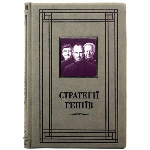 Стратегії геніїв 0302008063
