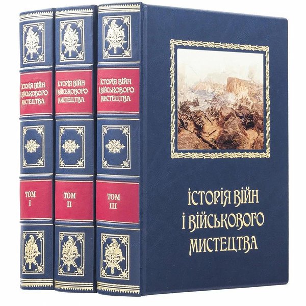 История войн и военного искусства. 3 тома 0302008069