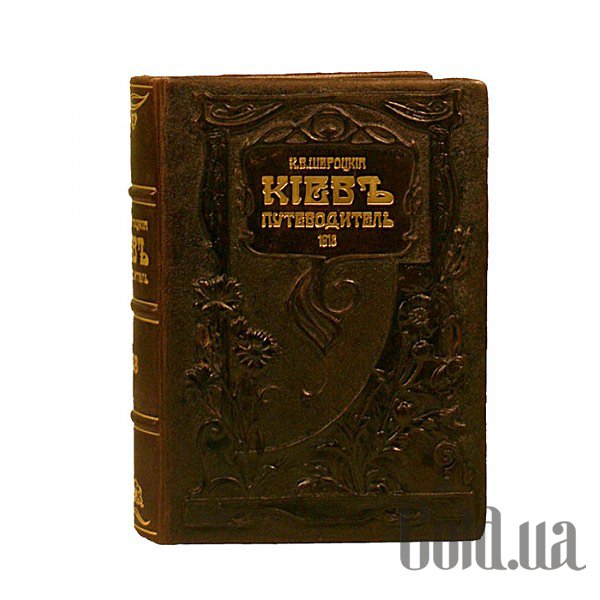 

Элитные книги Украина, "Киев путеводитель" Щероцкий 0302002050
