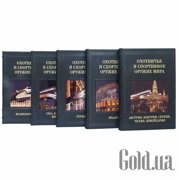 

Элитные книги Украина, Охотничье и спортивное оружие мира. 5 томов 0302006098