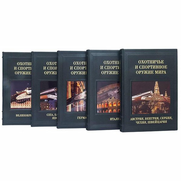 Охотничье и спортивное оружие мира. 5 томов 0302006098