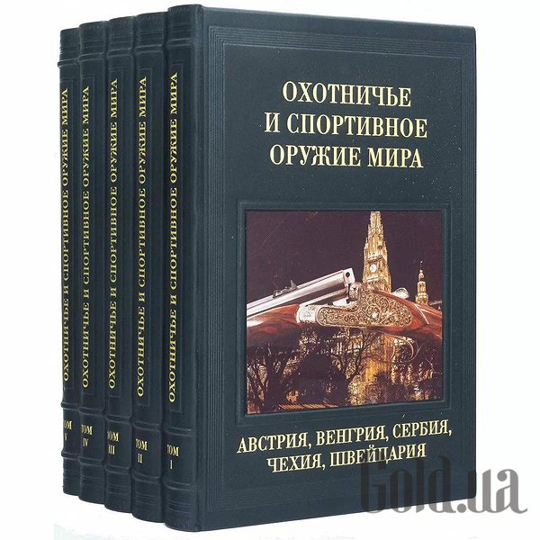 Елітні книги Україна Мисливська та спортивна зброя світу. 5 томів 0302006098