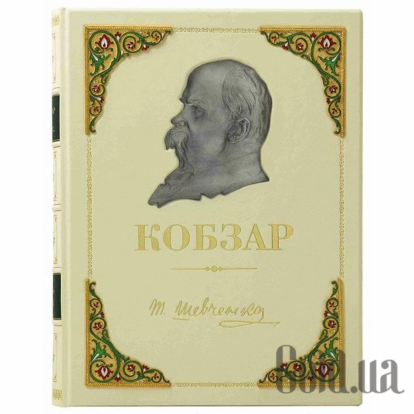 

Элитные книги Украина, Кобзарь. Шевченко Т.Г. 030300102601