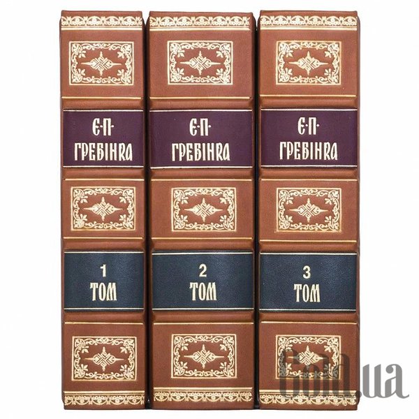 Елітні книги Україна Твори у трьох томах. Є.П. Гребінка. 3 томи 0303001027