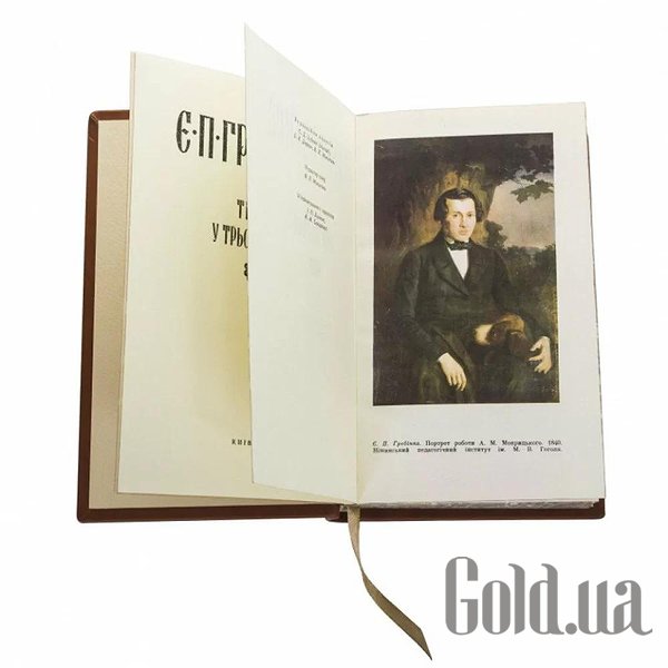 Елітні книги Україна Твори у трьох томах. Є.П. Гребінка. 3 томи 0303001027