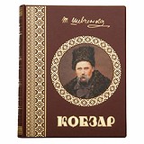 Кобзарь. Шевченко Т.Г. 0303001028, 1781822