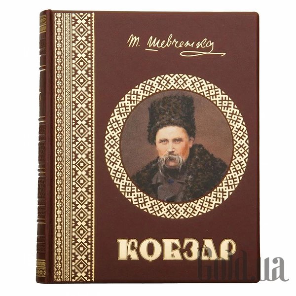 

Элитные книги Украина, Кобзарь. Шевченко Т.Г. 0303001028