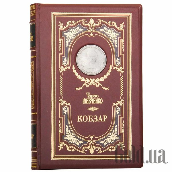 

Элитные книги Украина, Кобзарь. Шевченко Т.Г. 0303001029