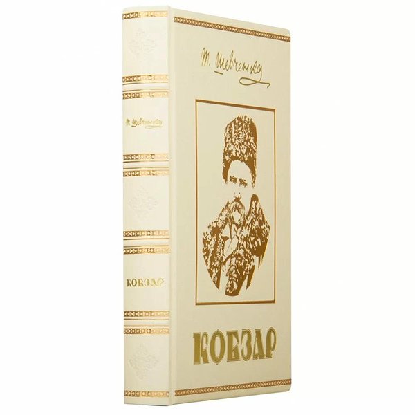Кобзар. Шевченко Т.Г. 0303001030