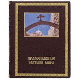 Православные святыни мира 0301004005, 1532227