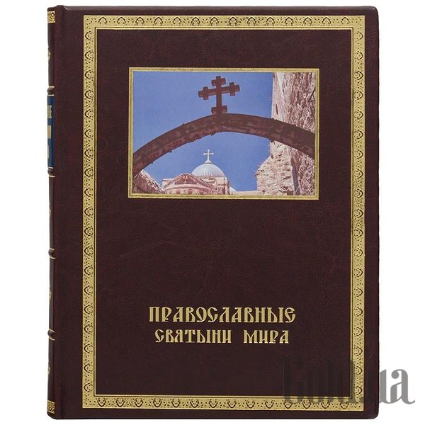 

Элитные книги Украина, Православные святыни мира 0301004005