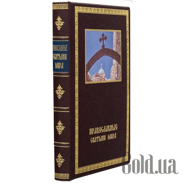 Елітні книги Україна Православні святині світу 0301004005