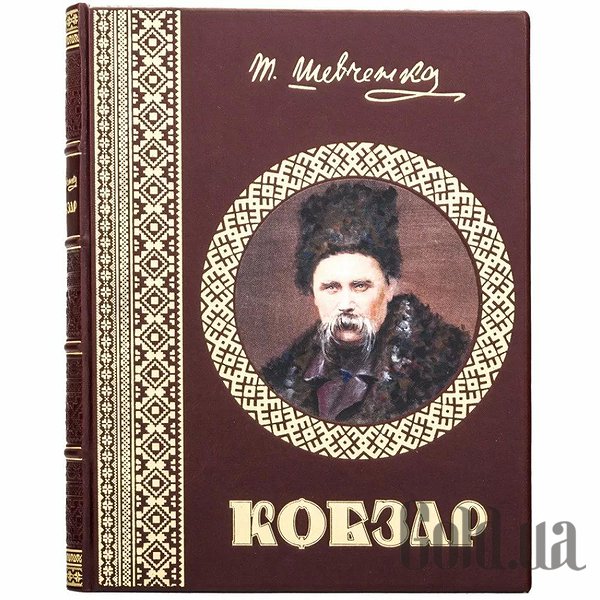 

Элитные книги Украина, Кобзарь. Шевченко Т.Г. 0303001033