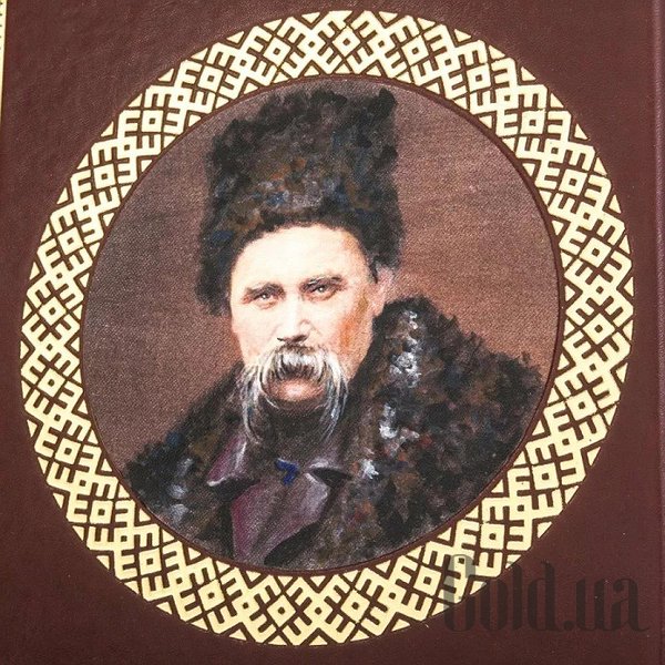 Елітні книги Україна Кобзар. Шевченка Т.Г. 0303001033