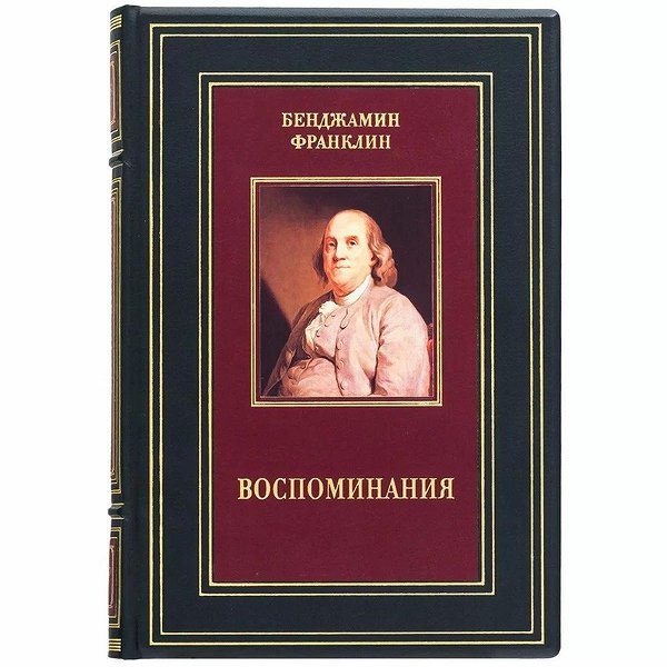 Воспоминания. Бенджамин Франклин 0303004012