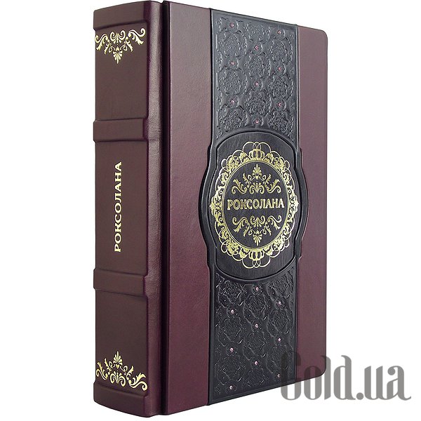 

Элитные книги Topgrain, Роксолана. Павел Загребельный у-31