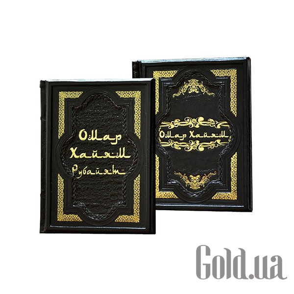Купити Подарунковий екземпляр Омар Хайан в 2х томах Dn-376