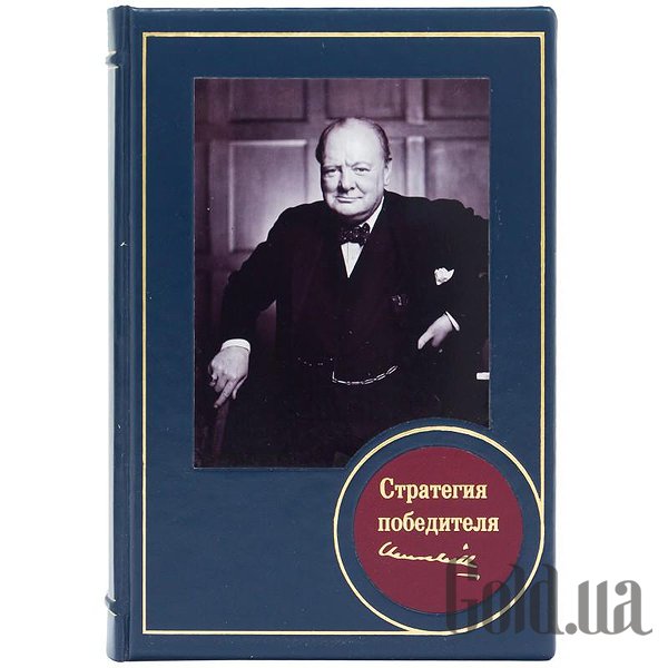 

Элитные книги Украина, Стратегия победителя. Уинстон Черчилль 0302008022
