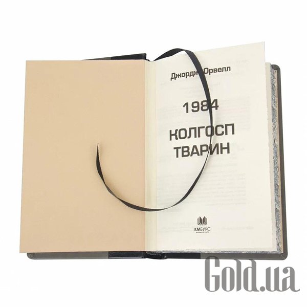 Елітні книги Україна 1984 Колгосп тварин. Джордж Оруелл 0303004026