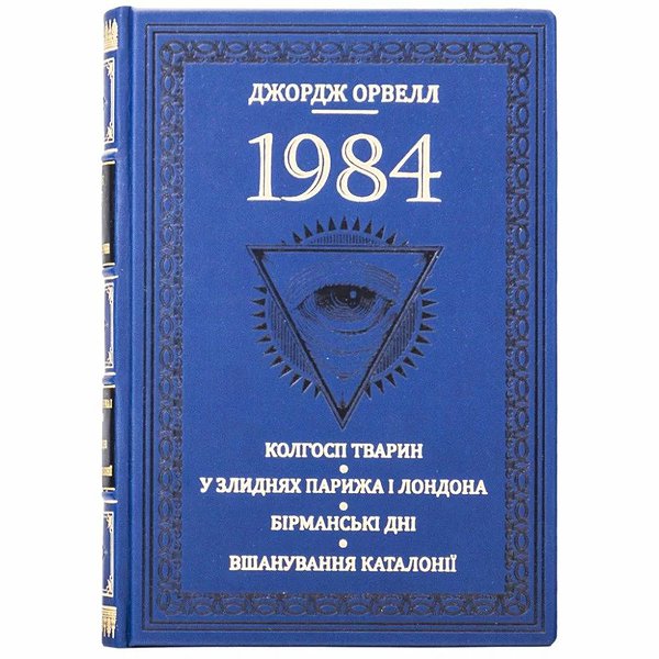 1984. Джордж Оруелл 0303004027