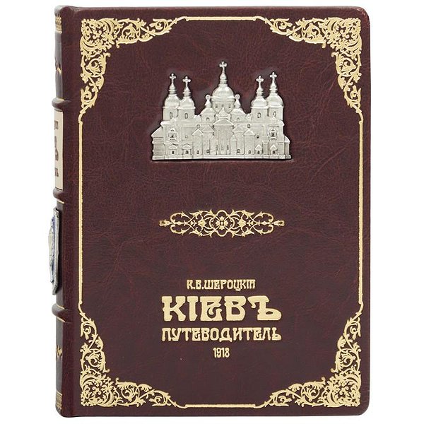 Киев. Путеводитель Щероцкий 0302002095
