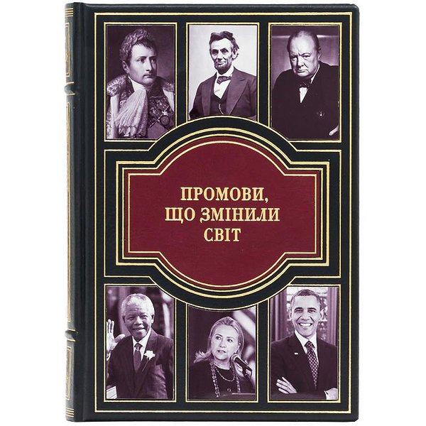 Речи, изменившие мир 0302008031