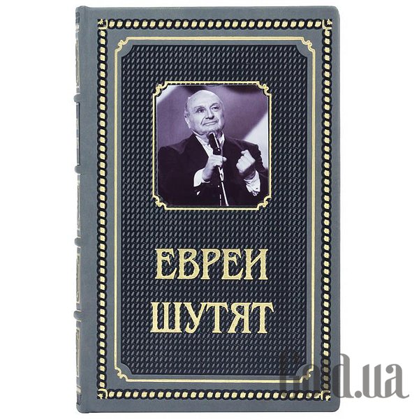 

Элитные книги Украина, Евреи шутят 0302006088