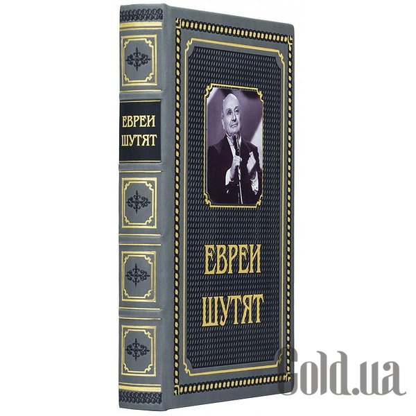 Елітні книги Україна Євреї жартують 0302006088